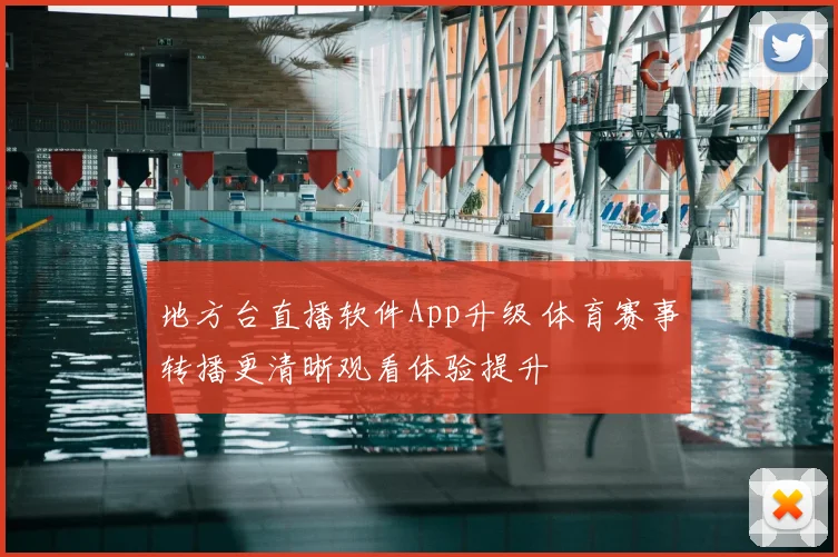 地方台直播软件App升级 体育赛事转播更清晰观看体验提升