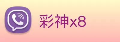 彩神x8 Logo